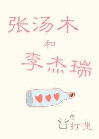 张汤木和李杰瑞
