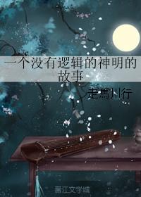 一个没有逻辑的神明的故事
