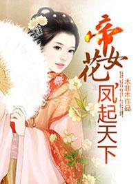 帝女花,凤起天下