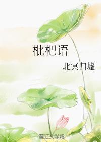 枇杷语