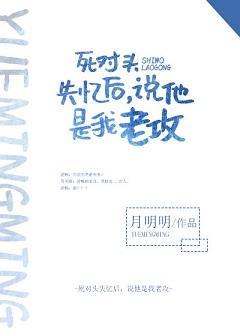 死对头失忆后说他是我老攻
