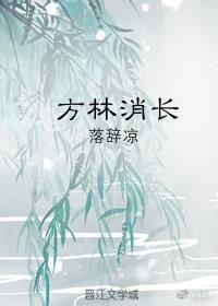 方林消长