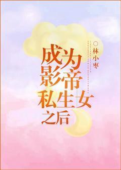 成为影帝私生女之后