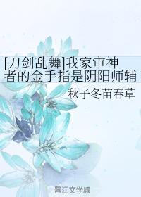 我家审神者的金手指是阴阳师辅助式神血统