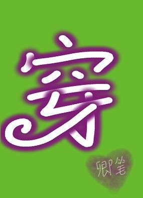 穿成哑巴大夫的极品妻