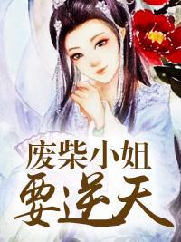 废柴小姐要逆天