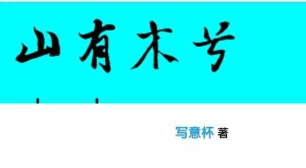 山有木兮