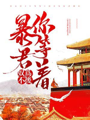 奴不为后:暴君你等着