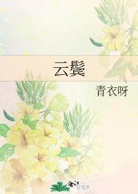 云鬓