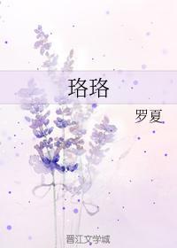 珞珞
