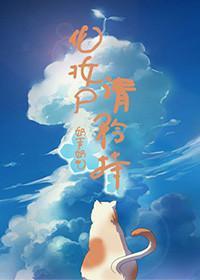 化妆尸请矜持!