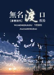 [家教初代]无名渡口