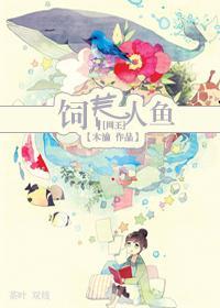 [网王]饲养人鱼