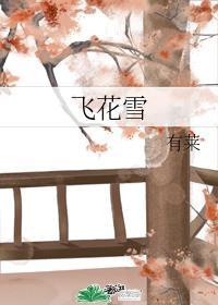 飞花雪