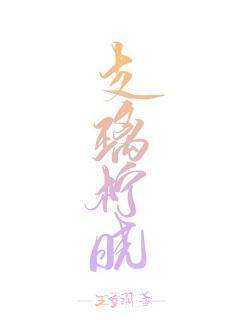 支璃柠晓(古早虐文)