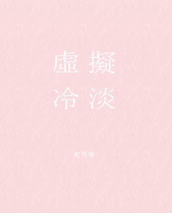虚拟冷淡