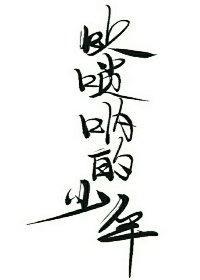 吹唢吶的少年