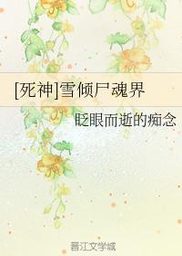 [死神]雪倾尸魂界