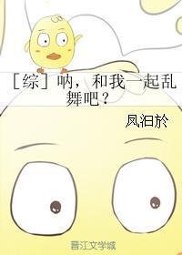 ［综］吶，和我一起乱舞吧？