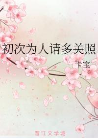 初次为人请多关照