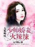 大婚晚成:少帅娇妻火辣辣