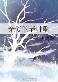 亲爱的老师啊