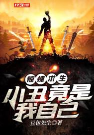 惊悚求生:小丑竟是我自己