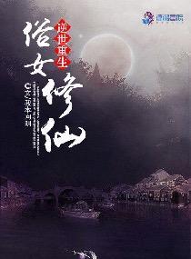 逆世重生:俗女修仙