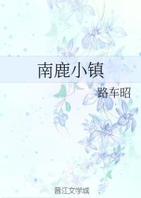 南鹿小镇