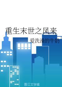 重生末世之凤来