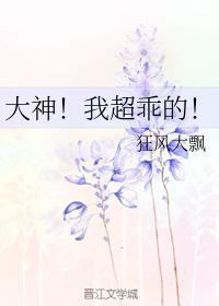 大神！我超乖的！