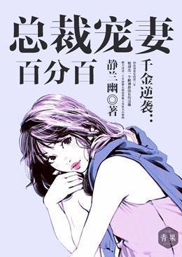 千金逆袭:总裁宠妻百分百