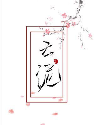 云泥