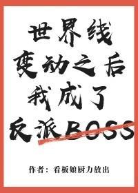 世界线变动之后我成了反派Boss