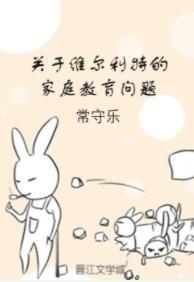 关于维尔利特的家庭教育问题
