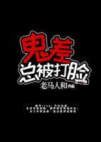 鬼差总被打脸[娱乐圈]