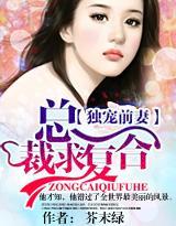 独宠前妻,总裁求覆合