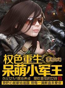 重生之特种兵的呆萌妻文