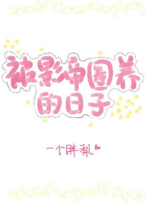 老婆长翅膀了怎么破[娱乐圈]