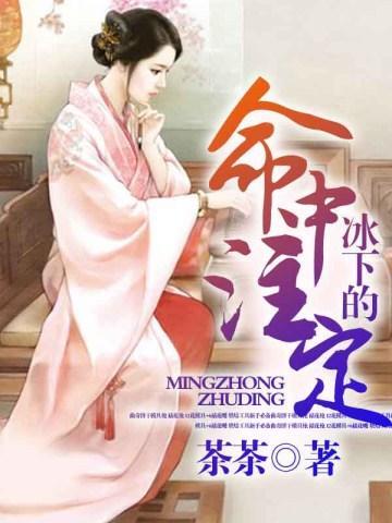 冰下的命中註定