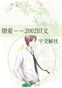 错爱--2002旧文