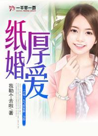 纸婚厚爱