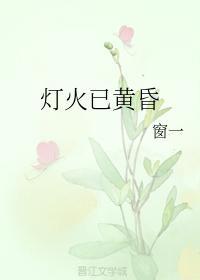 灯火已黄昏