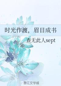 时光作渡,眉目成书