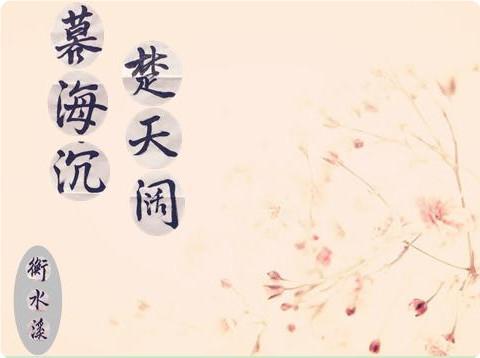 暮海沈,楚天阔