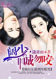 阔少,非诚勿咬