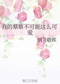 我的蔡蔡不可能这么可爱