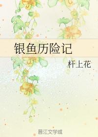 银鱼历险记