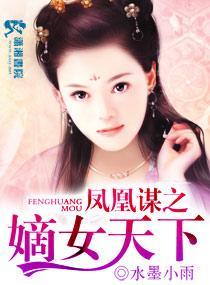 凤凰谋之嫡女天下