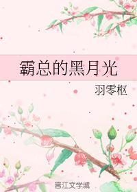 霸总的黑月光